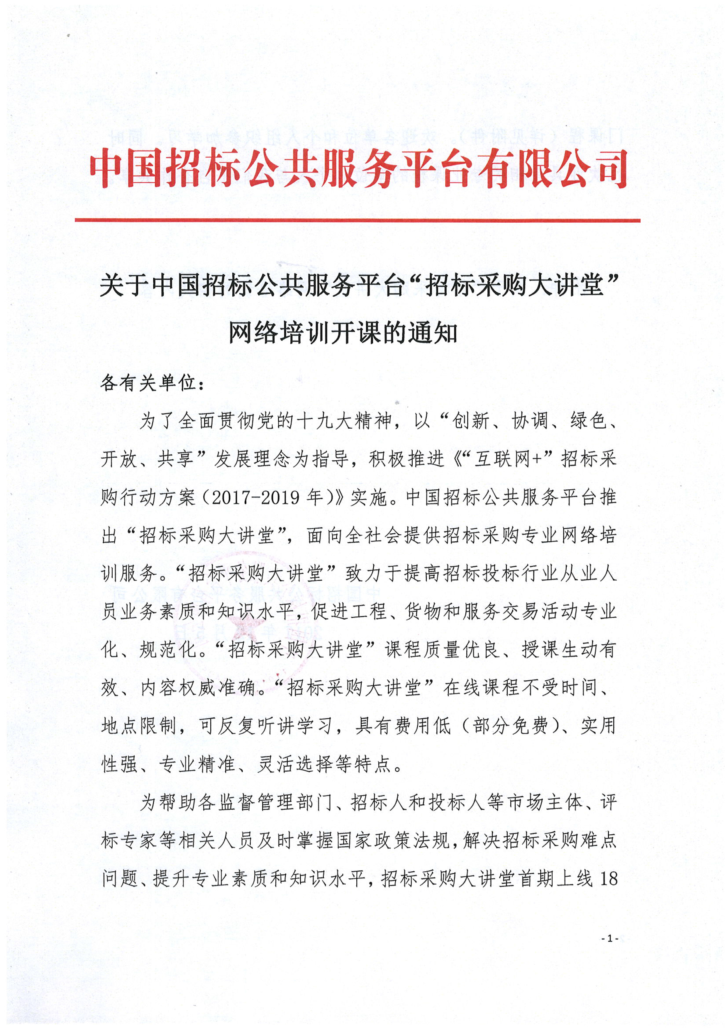 關(guān)于中國招標公共服務平臺“招標采購大講堂”網(wǎng)絡(luò)培訓開課的通知