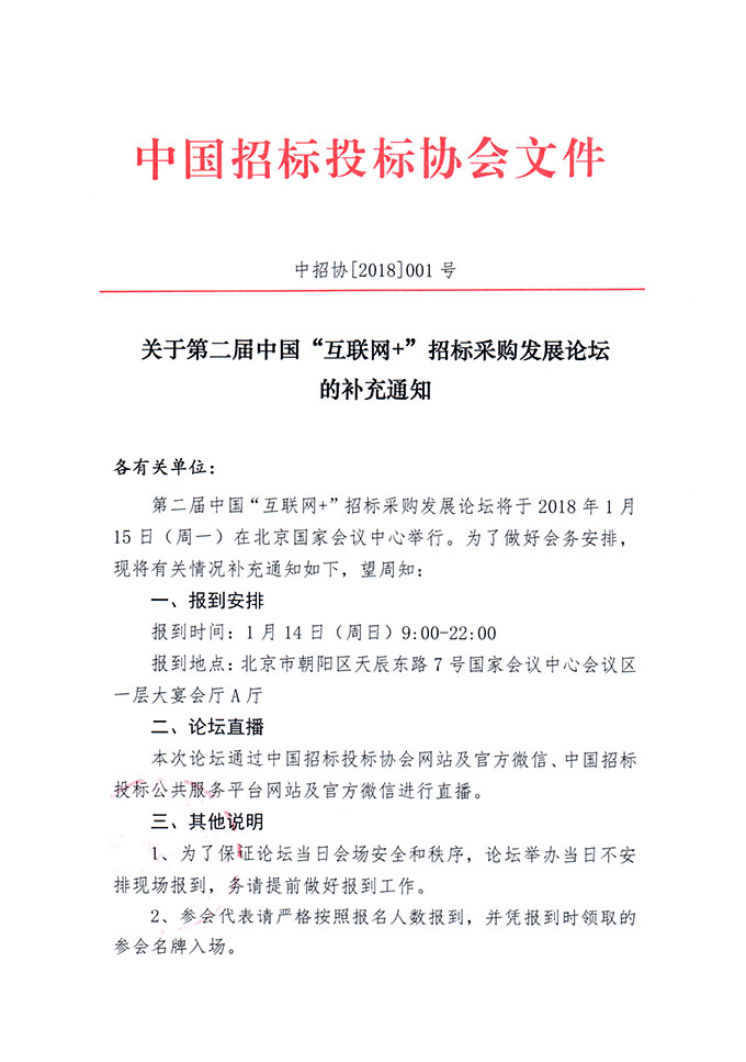 關(guān)于第二屆中國“互聯(lián)網(wǎng)+”招標(biāo)采購發(fā)展論壇的補(bǔ)充通知