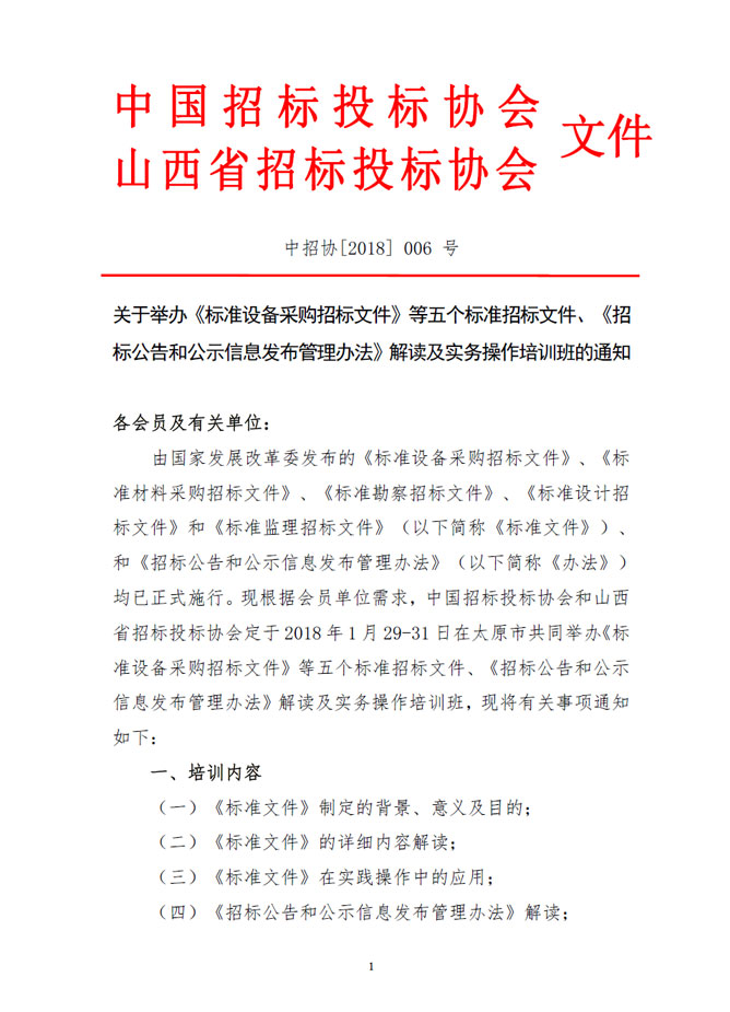 關(guān)于舉辦《標(biāo)準(zhǔn)設(shè)備采購招標(biāo)文件》等五個標(biāo)準(zhǔn)招標(biāo)文件、《招標(biāo)公告和公示信息發(fā)布管理辦法》解讀及實務(wù)操作培訓(xùn)班的通知