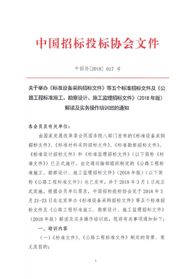 中國招標(biāo)投標(biāo)協(xié)會關(guān)于舉辦《標(biāo)準(zhǔn)設(shè)備采購招標(biāo)文件》等五個標(biāo)準(zhǔn)招標(biāo)文件及《公路工程標(biāo)準(zhǔn)施工、勘察設(shè)計(jì)、施工監(jiān)理招標(biāo)文件》（2018年版）解讀及實(shí)務(wù)操作培訓(xùn)班的通知