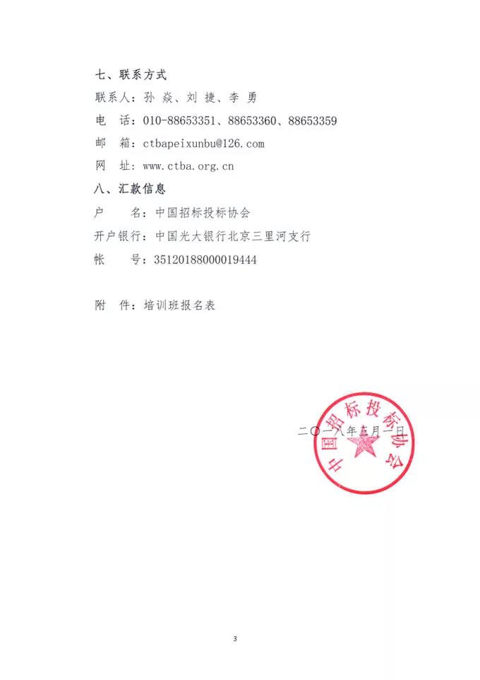 中國招標(biāo)投標(biāo)協(xié)會關(guān)于舉辦《標(biāo)準(zhǔn)設(shè)備采購招標(biāo)文件》等五個標(biāo)準(zhǔn)招標(biāo)文件及《公路工程標(biāo)準(zhǔn)施工、勘察設(shè)計(jì)、施工監(jiān)理招標(biāo)文件》（2018年版）解讀及實(shí)務(wù)操作培訓(xùn)班的通知