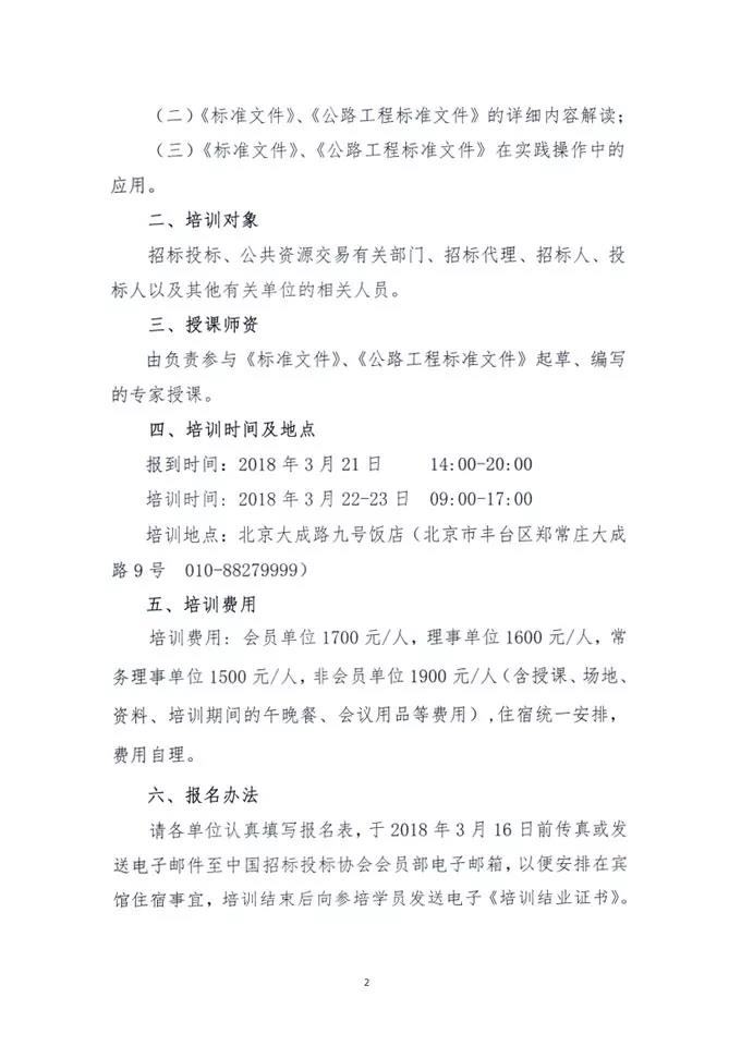 中國招標(biāo)投標(biāo)協(xié)會關(guān)于舉辦《標(biāo)準(zhǔn)設(shè)備采購招標(biāo)文件》等五個標(biāo)準(zhǔn)招標(biāo)文件及《公路工程標(biāo)準(zhǔn)施工、勘察設(shè)計(jì)、施工監(jiān)理招標(biāo)文件》（2018年版）解讀及實(shí)務(wù)操作培訓(xùn)班的通知