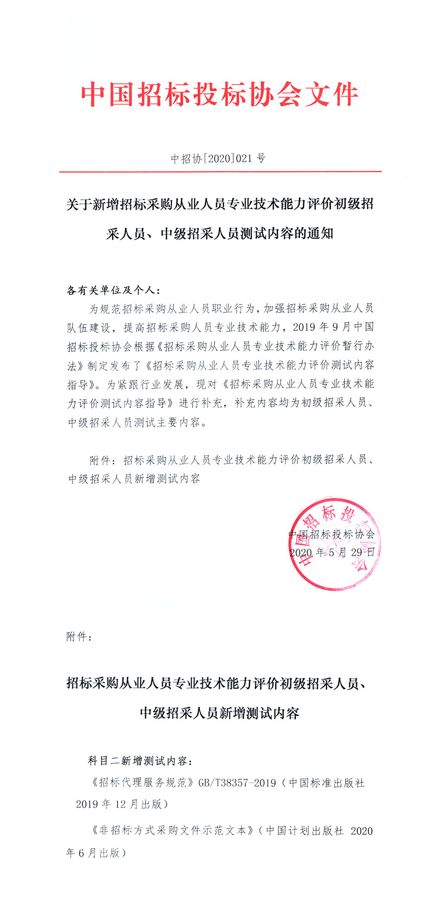 關(guān)于新增招標(biāo)采購從業(yè)人員專業(yè)技術(shù)能力評價初級招采人員、中級招采人員測試內(nèi)容的通知