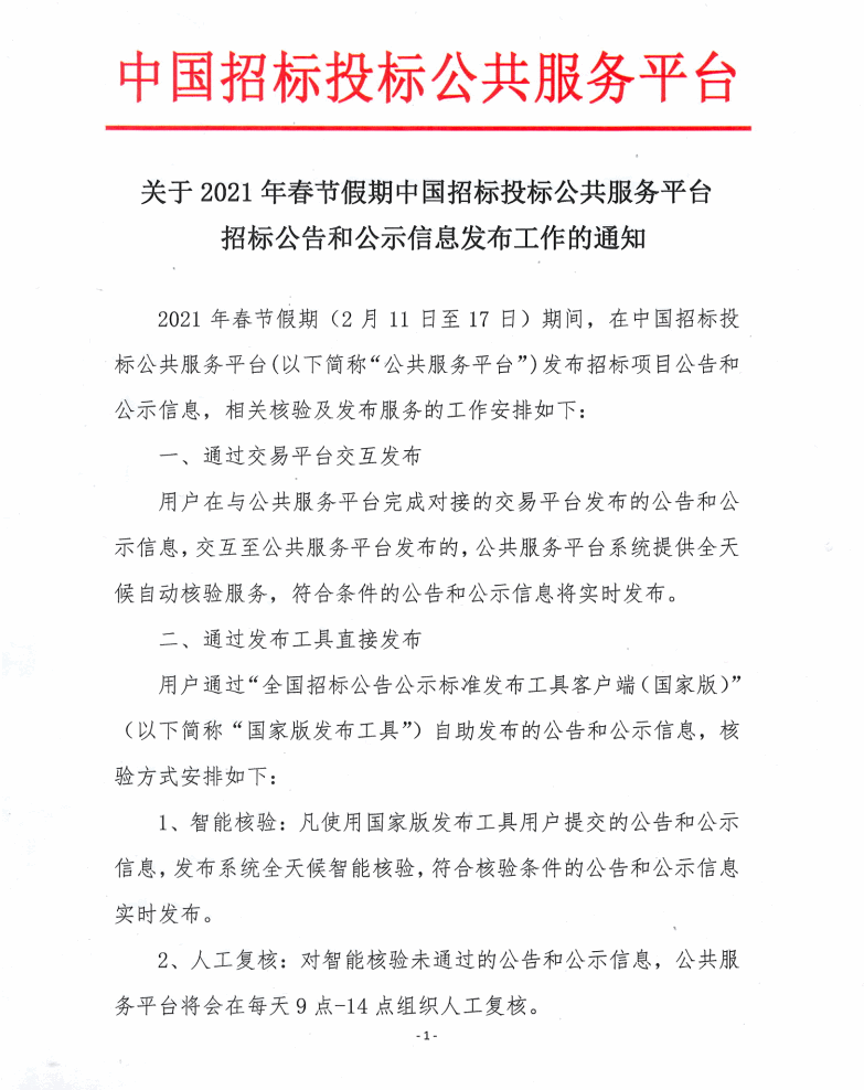 關于2021年春節假期中國招標投標公共服務平臺招標公示和公示信息發布工作的通知