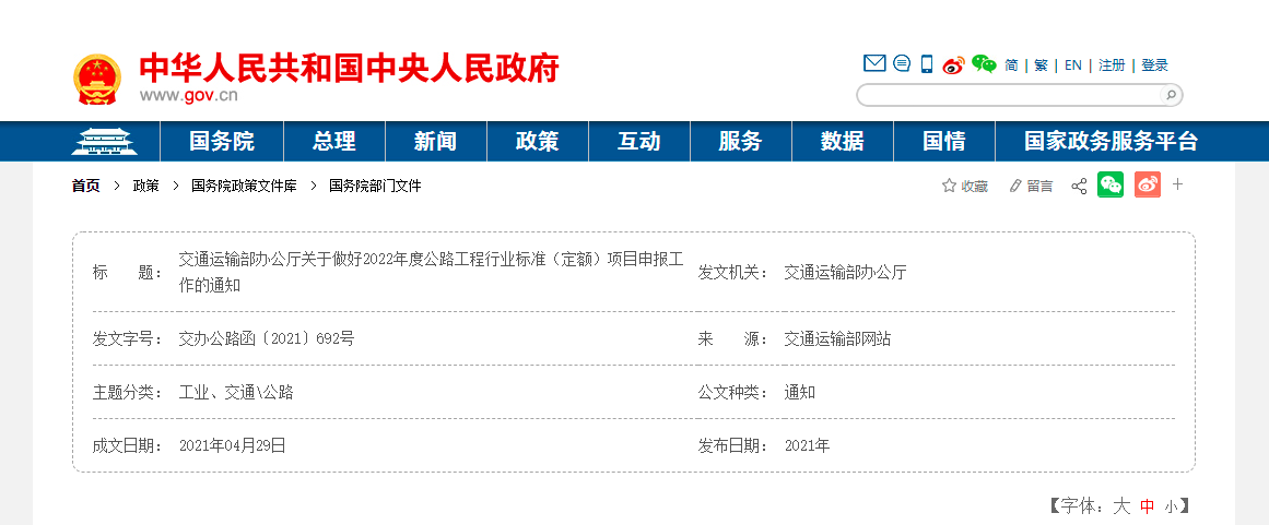 交通運輸部辦公廳關于做好2022年度公路工程行業標準（定額）項目申報工作的通知