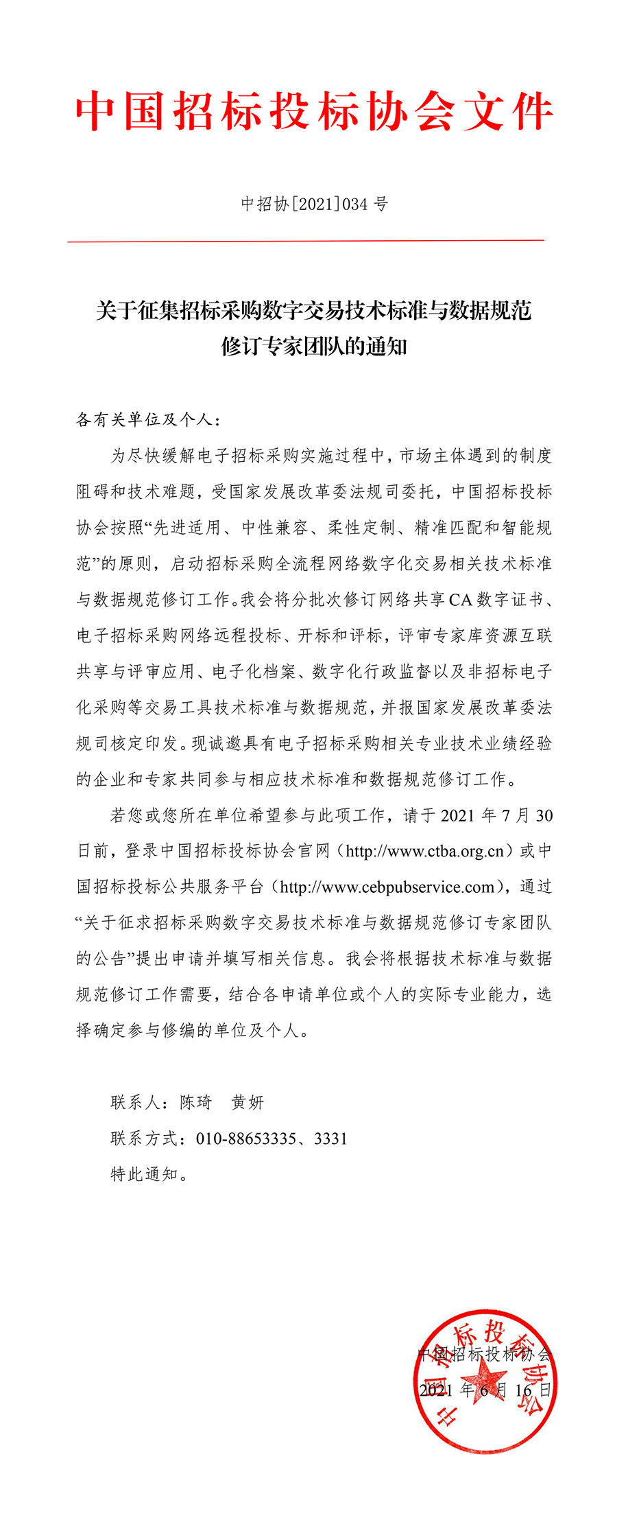 關于征集招標采購數字交易技術標準與數據規范修訂專家團隊的通知