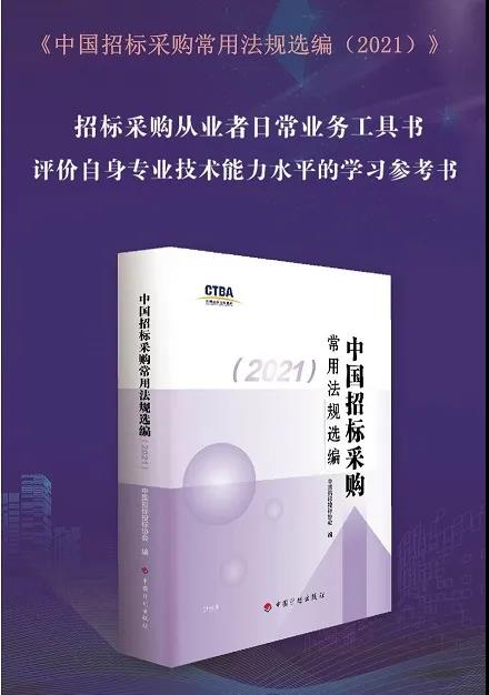 新書征訂——《中國招標采購常用法規選編（2021）》