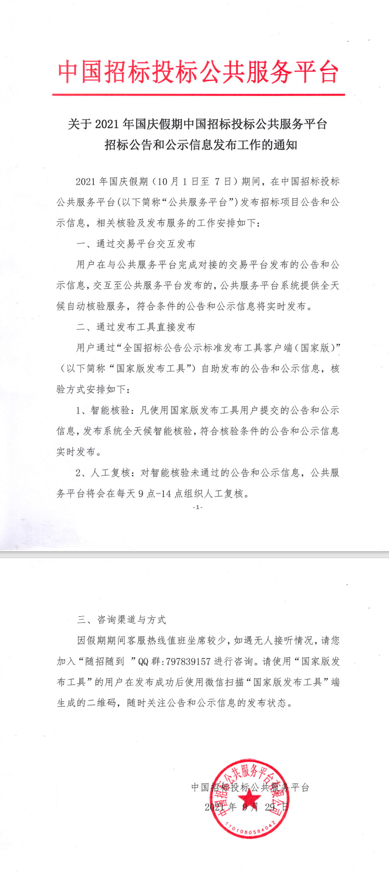關于2021年國慶假期中國招標投標公共服務平臺招標公告和公示信息發布工作的通知