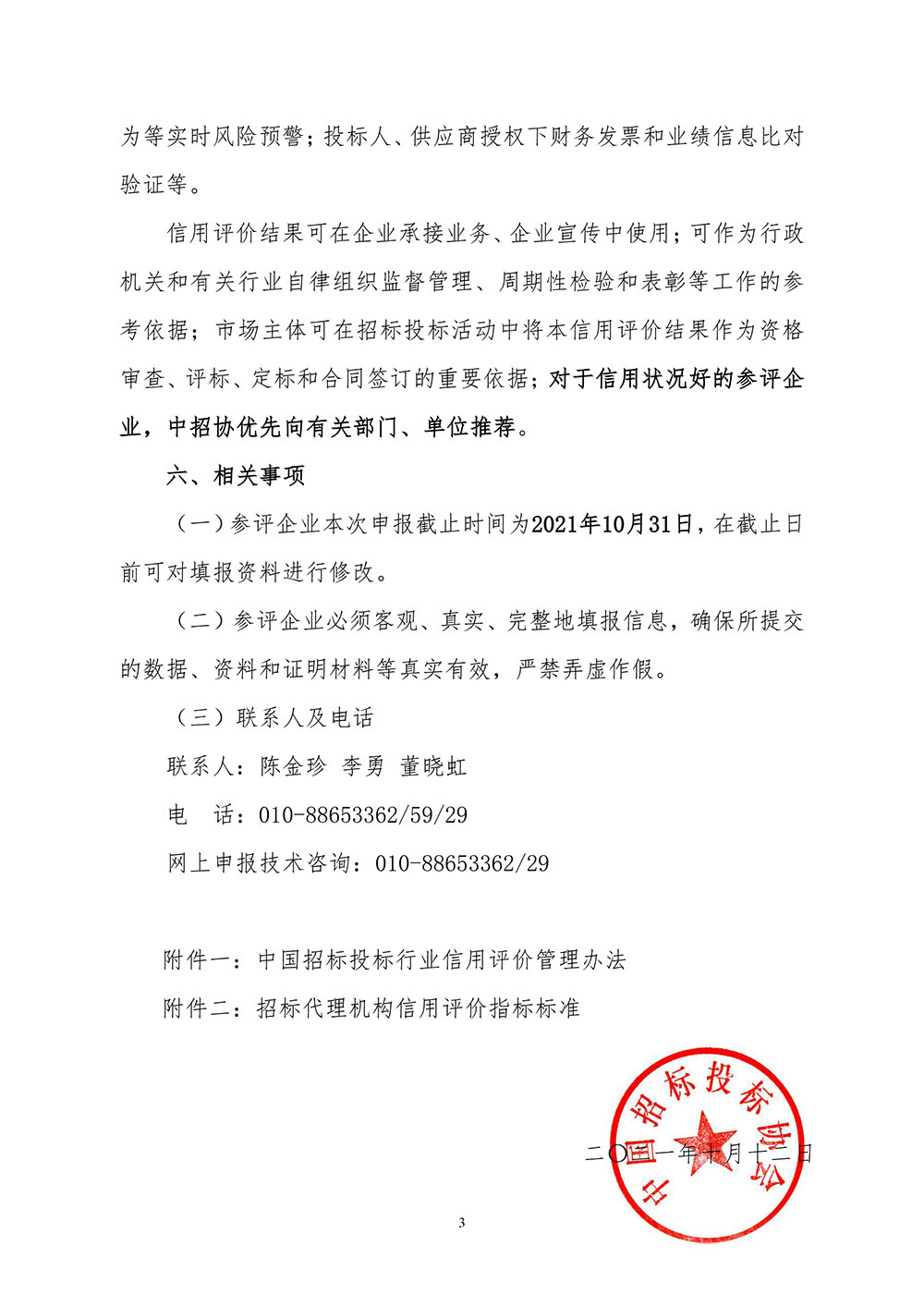 關于在招標代理機構會員企業中開展2021年信用評價工作的通知
