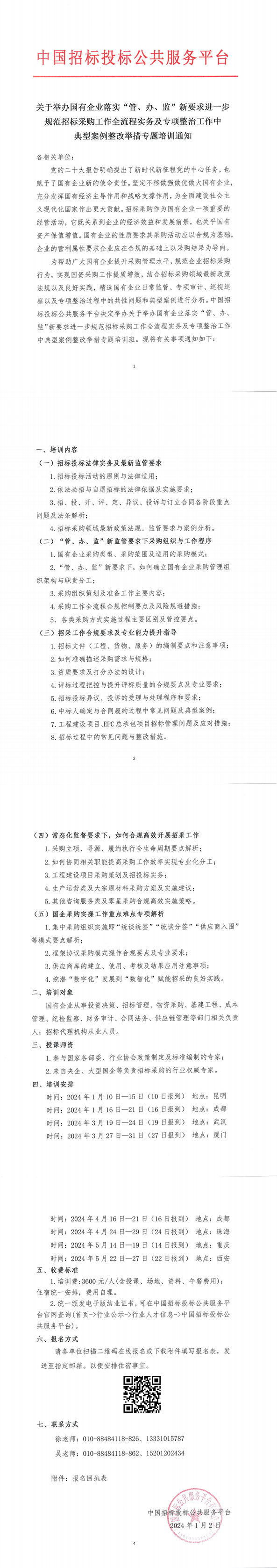 【1月 | 昆明 成都】關于舉辦國有企業(yè)落實“管、辦、監(jiān)”新要求進一步規(guī)范招標采購工作全流程實務及專項整治工作中典型案例整改舉措專題培訓通知
