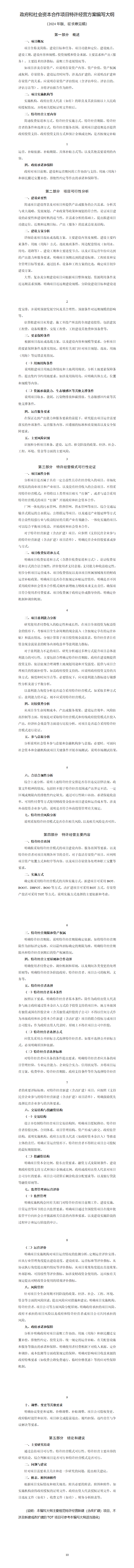 國家發展改革委向社會公開征求《政府和社會資本合作項目特許經營方案編寫大綱（2024年版，征求意見稿）》意見的公告