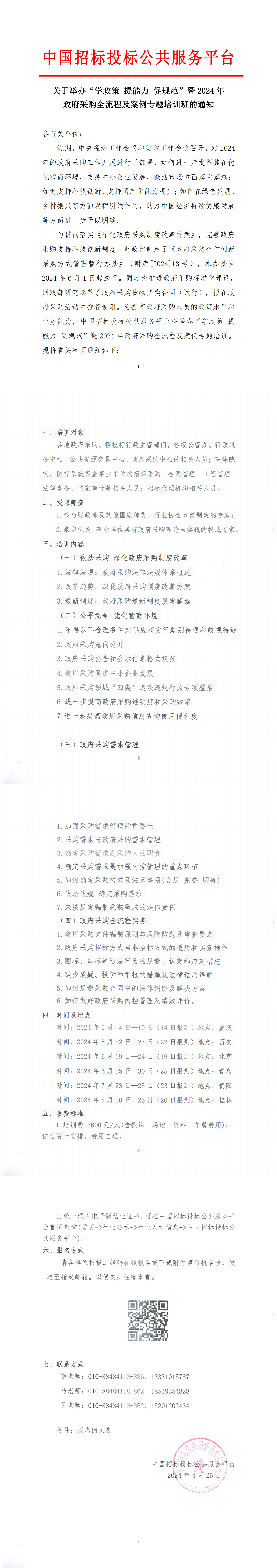 【5月-8月】關于舉辦“學政策提能力促規(guī)范”暨2024年政府采購全流程及案例專題培訓班的通知