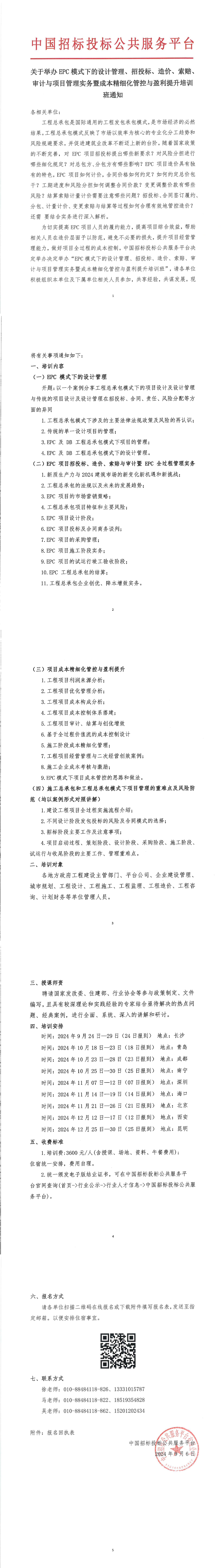 【10月 青島 成都 南寧  EPC模式 培訓計劃】關于舉辦EPC模式下的設計管理、招投標、造價、索賠、審計與項目管理實務暨成本精細化管控與盈利提升培訓班通知