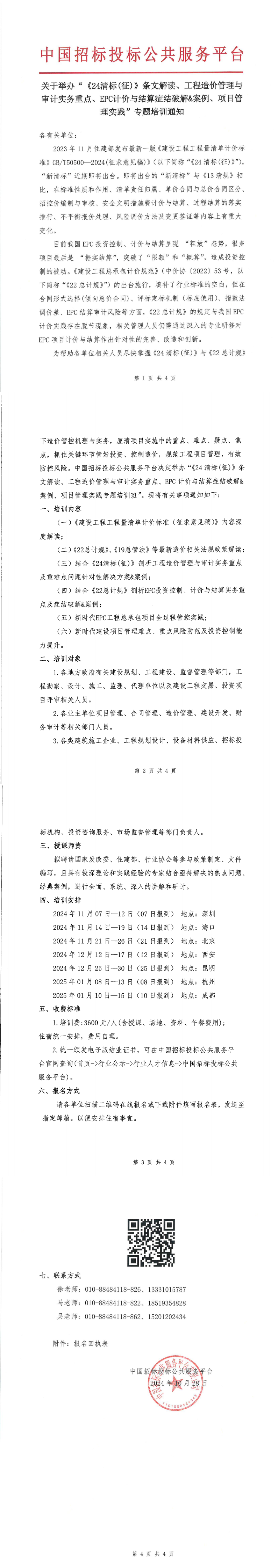 【11月 深圳 海口 北京  清標造價】關于舉辦“《24清標(征)》條文解讀、工程造價管理與審計實務重點、EPC計價與結算癥結破解&案例、項目管理實踐”專題培訓通知