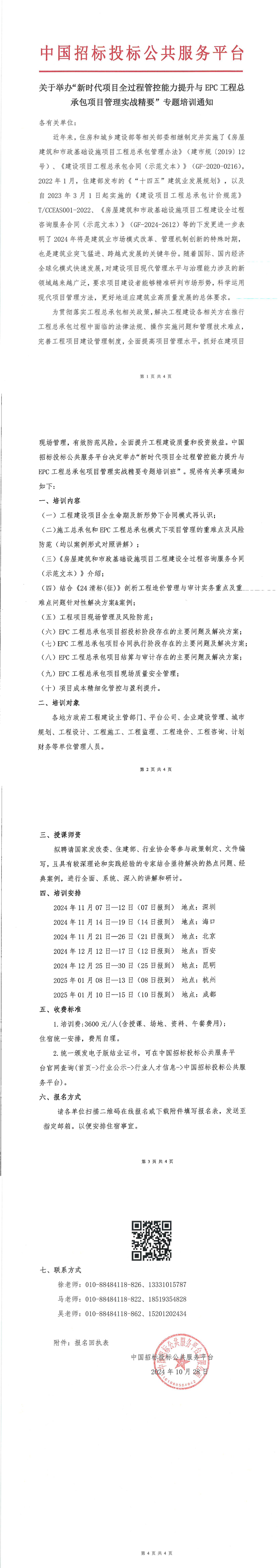 【11月 深圳 海口 北京  項目管理】關于舉辦“新時代項目全過程管控能力提升與工程總承包項目管理實戰(zhàn)精要”專題培訓通知