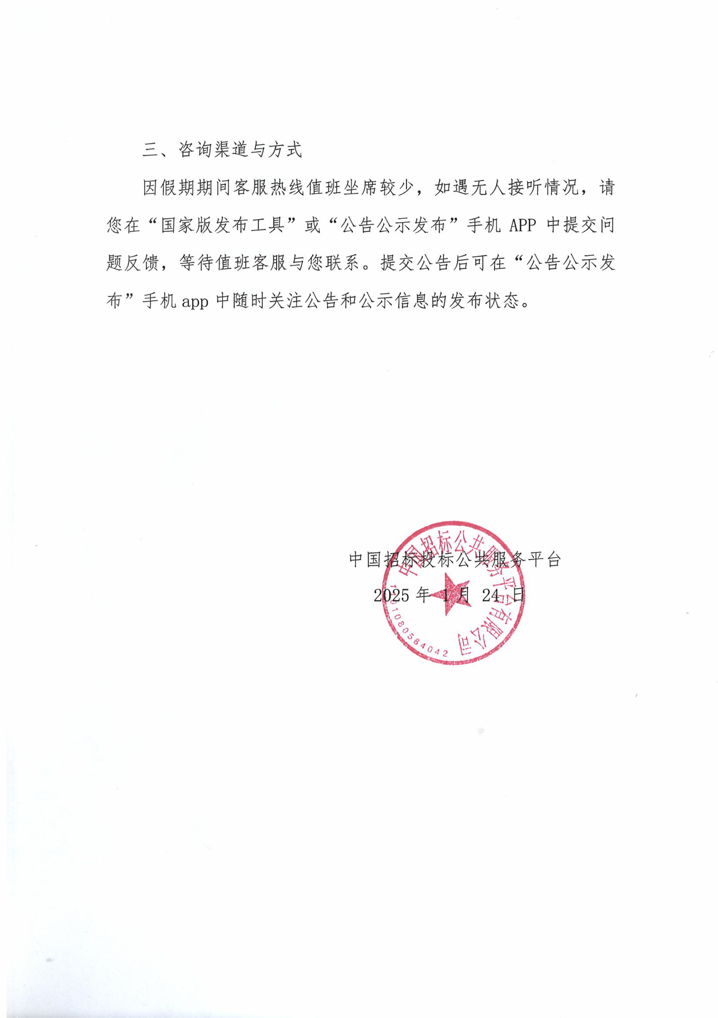 關(guān)于2025年春節(jié)假期中國(guó)招標(biāo)投標(biāo)公共服務(wù)平臺(tái)招標(biāo)公告和公示信息發(fā)布工作的通知