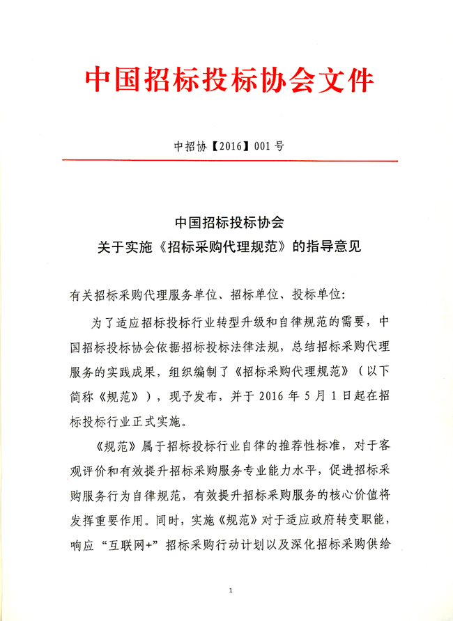 中國(guó)招標(biāo)投標(biāo)協(xié)會(huì)關(guān)于實(shí)施《招標(biāo)采購(gòu)代理規(guī)范》的指導(dǎo)意見