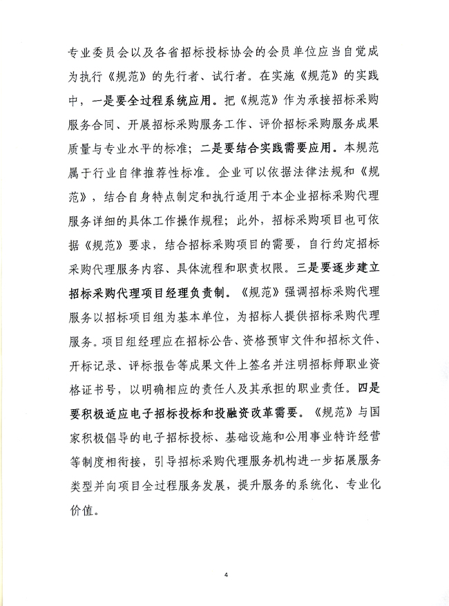中國(guó)招標(biāo)投標(biāo)協(xié)會(huì)關(guān)于實(shí)施《招標(biāo)采購(gòu)代理規(guī)范》的指導(dǎo)意見
