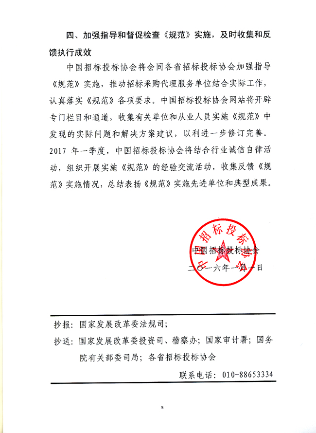 中國(guó)招標(biāo)投標(biāo)協(xié)會(huì)關(guān)于實(shí)施《招標(biāo)采購(gòu)代理規(guī)范》的指導(dǎo)意見