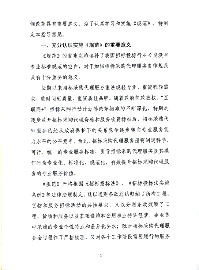 中國(guó)招標(biāo)投標(biāo)協(xié)會(huì)關(guān)于實(shí)施《招標(biāo)采購(gòu)代理規(guī)范》的指導(dǎo)意見