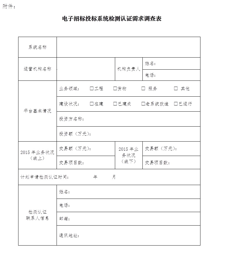 中招協(xié)開展電子招標(biāo)投標(biāo)系統(tǒng)檢測(cè)認(rèn)證需求調(diào)研