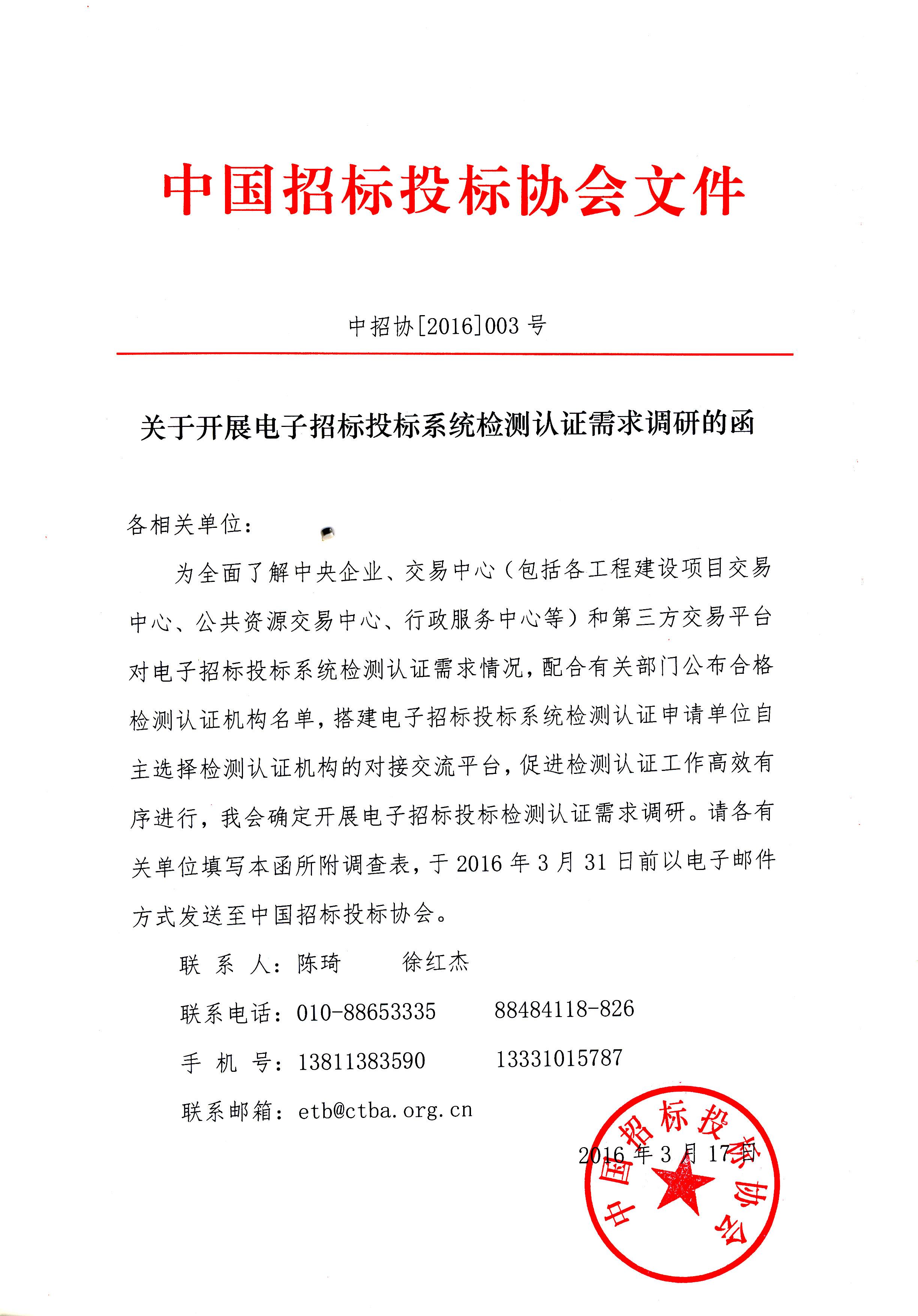 中招協(xié)開展電子招標(biāo)投標(biāo)系統(tǒng)檢測(cè)認(rèn)證需求調(diào)研