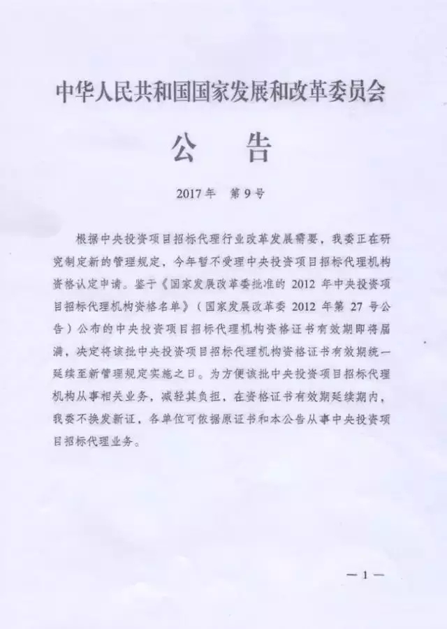 國家發(fā)展和改革委：招標(biāo)代理資格暫停受理申請！