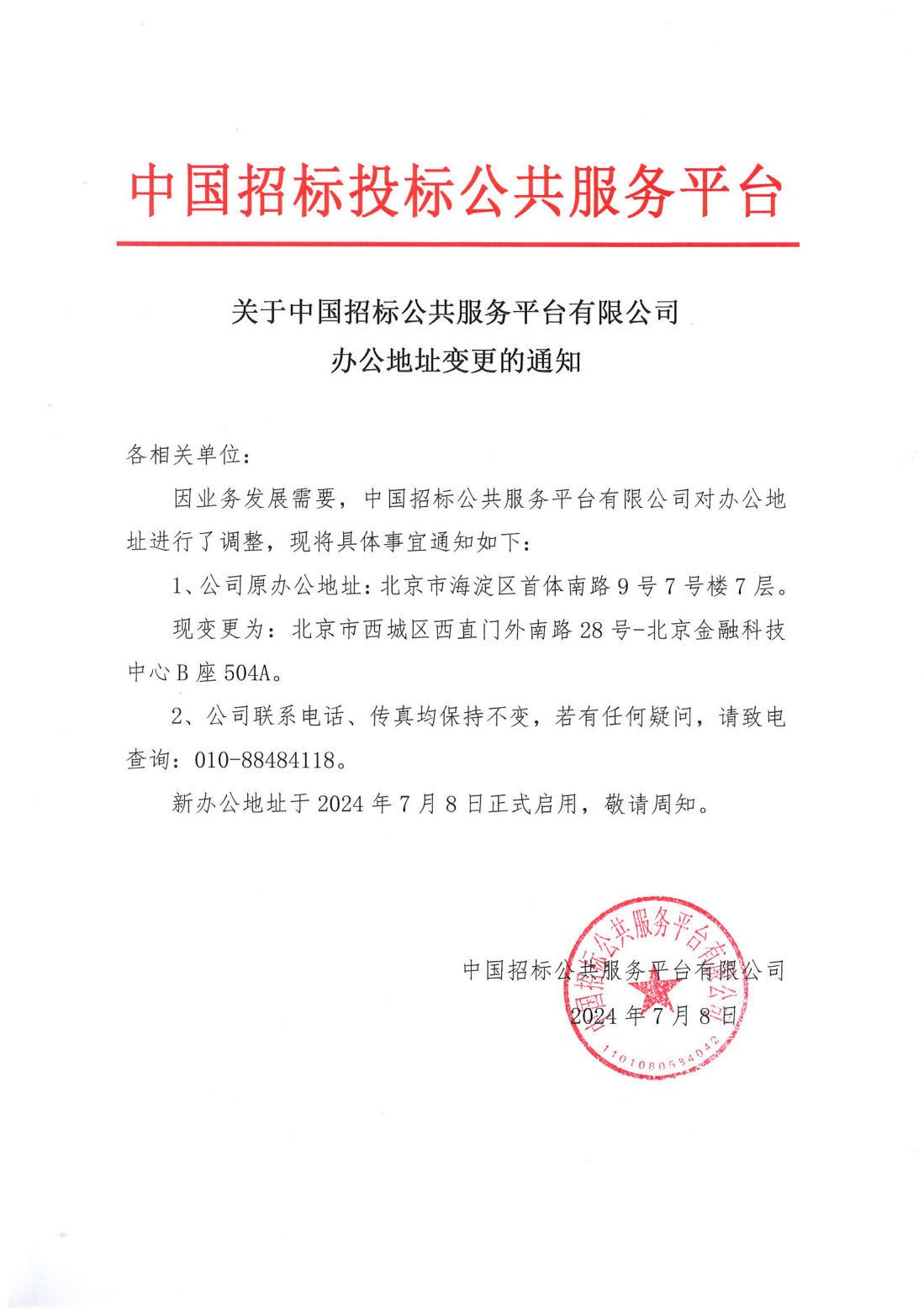 關(guān)于中國招標(biāo)公共服務(wù)平臺有限公司辦公地址變更的通知